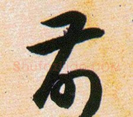 前字韩道亨毛笔草书书法写法,摘自草诀百韵歌