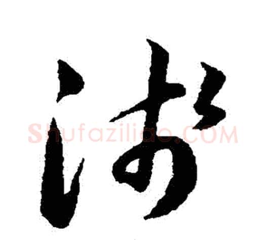淺字韩道亨毛笔草书书法写法,摘自韩道亨毛笔草书书法作品