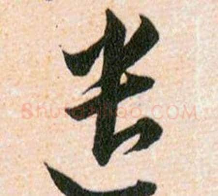 遣字韩道亨毛笔草书书法写法,摘自草诀百韵歌
