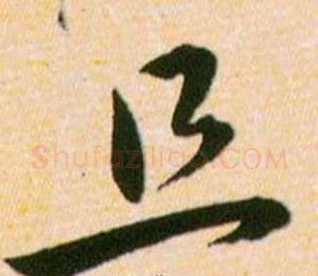 且字韩道亨毛笔草书书法写法,摘自草诀百韵歌