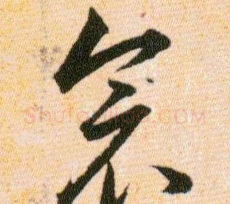 衾字韩道亨毛笔草书书法写法,摘自草诀百韵歌