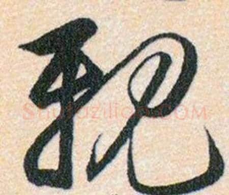 親字韩道亨毛笔草书书法写法,摘自草诀百韵歌