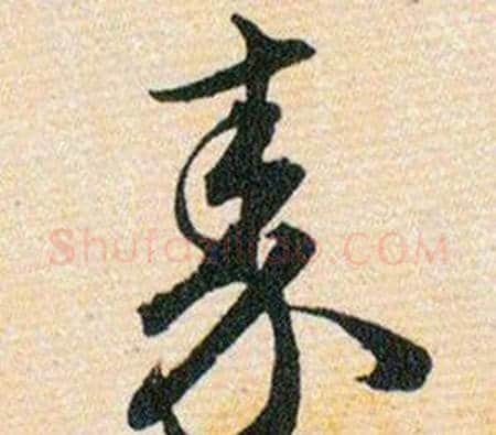 秦字韩道亨毛笔草书书法写法,摘自草诀百韵歌