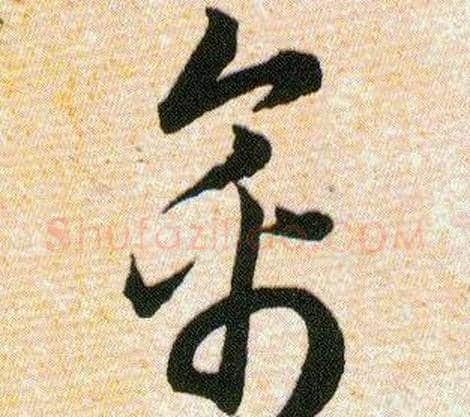 禽字韩道亨毛笔草书书法写法,摘自草诀百韵歌