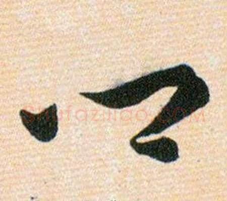 卿字韩道亨毛笔草书书法写法,摘自草诀百韵歌