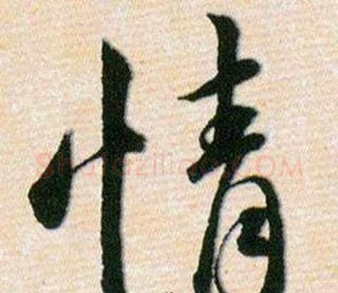 情字韩道亨毛笔草书书法写法,摘自草诀百韵歌
