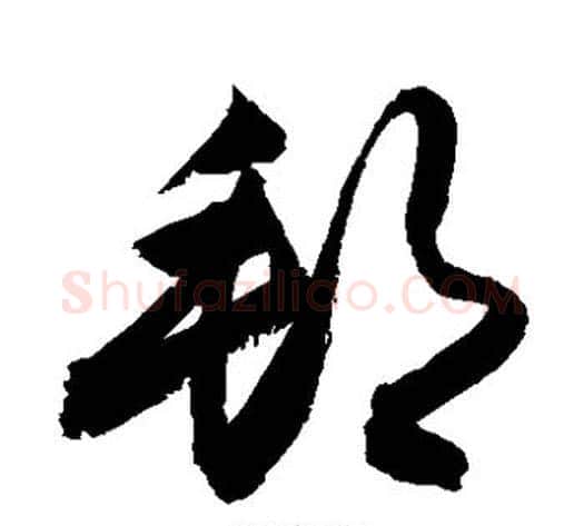 邦字敬世江毛笔草书写法,摘自敬世江毛笔草书作品