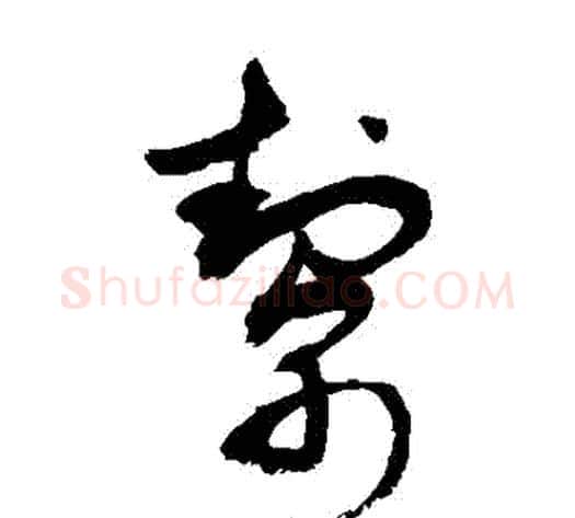幫字敬世江毛笔草书写法,摘自敬世江毛笔草书作品