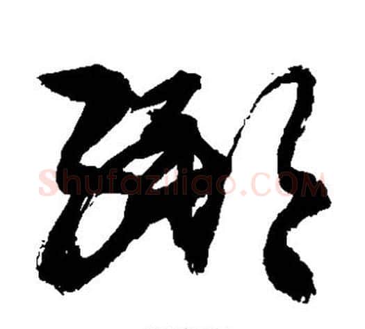 绑字敬世江毛笔草书写法,摘自敬世江毛笔草书作品
