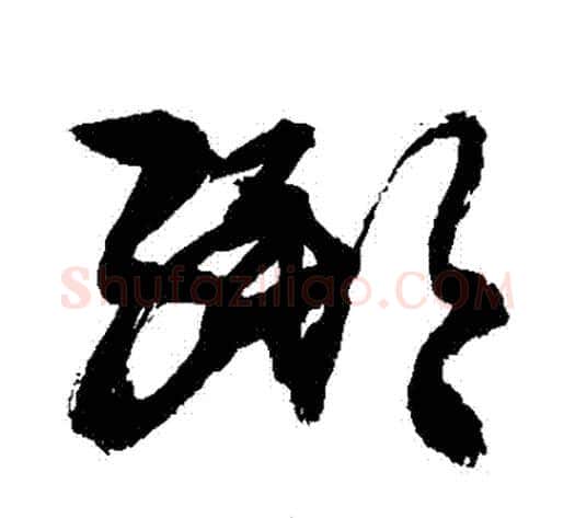 綁字敬世江毛笔草书写法,摘自敬世江毛笔草书作品