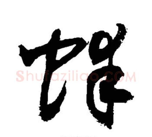 蚌字敬世江毛笔草书写法,摘自敬世江毛笔草书作品