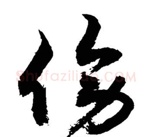傍字敬世江毛笔草书写法,摘自敬世江毛笔草书作品