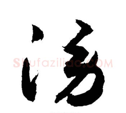 谤字敬世江毛笔草书写法,摘自敬世江毛笔草书作品