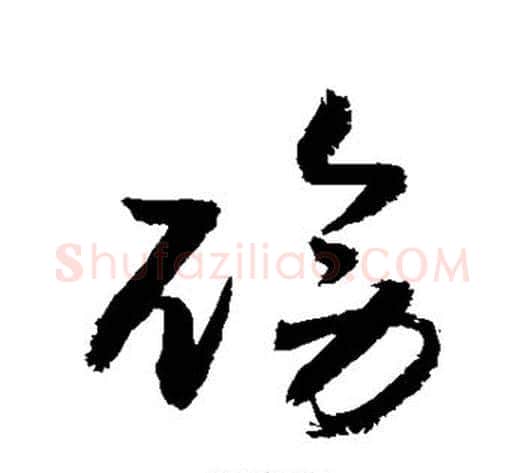 磅字敬世江毛笔草书写法,摘自敬世江毛笔草书作品