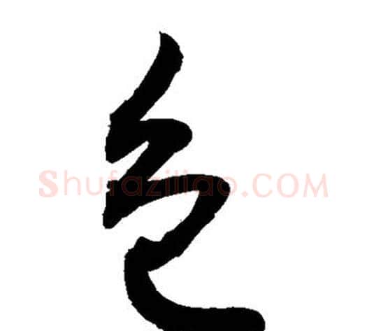 包字敬世江毛笔草书写法,摘自敬世江毛笔草书作品