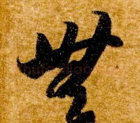 無字智永毛笔草书书法写法,摘自真草千字文