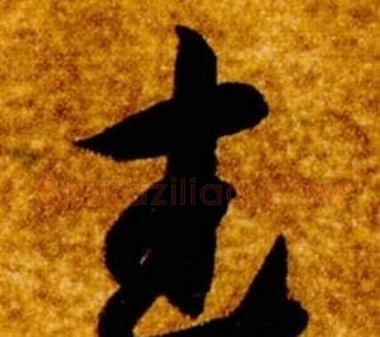 武字智永毛笔草书书法写法,摘自真草千字文