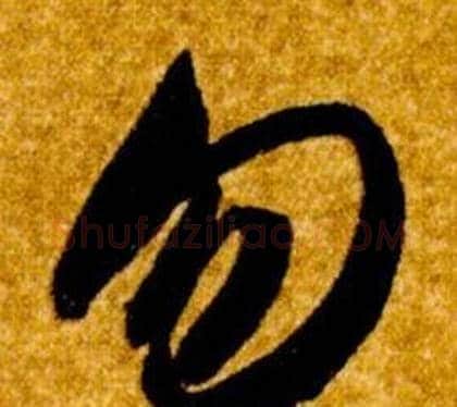 勿字智永毛笔草书书法写法,摘自真草千字文