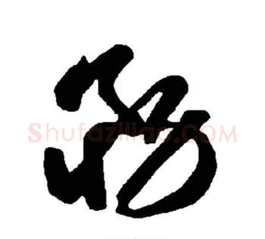 务字智永毛笔草书书法写法,摘自智永毛笔草书书法作品