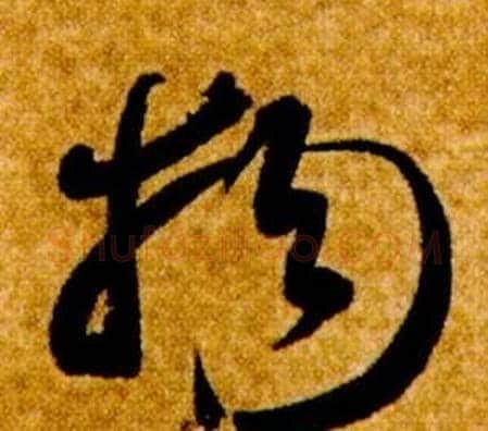物字智永毛笔草书书法写法,摘自真草千字文