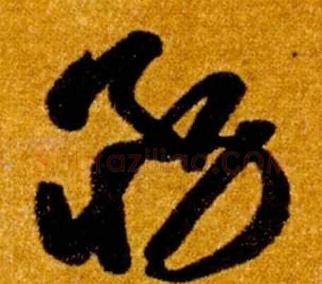 務字智永毛笔草书书法写法,摘自真草千字文