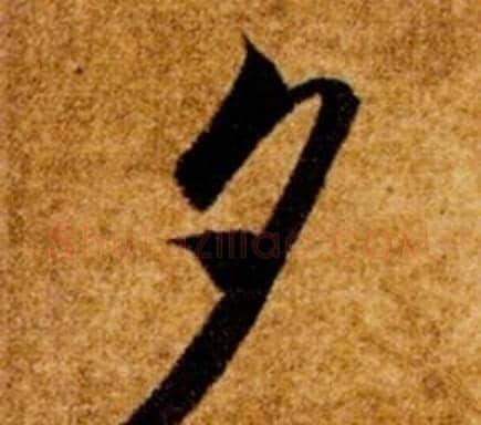 夕字智永毛笔草书书法写法,摘自真草千字文