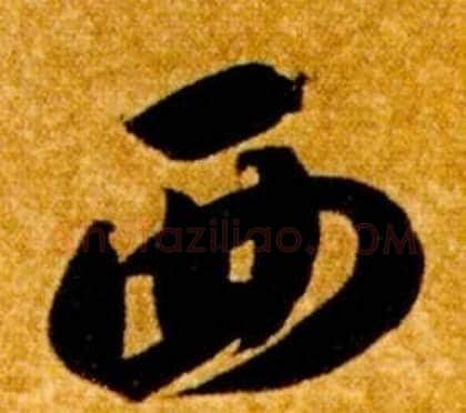 西字智永毛笔草书书法写法,摘自真草千字文