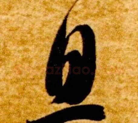 息字智永毛笔草书书法写法,摘自真草千字文
