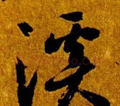 溪字智永毛笔草书书法写法,摘自真草千字文