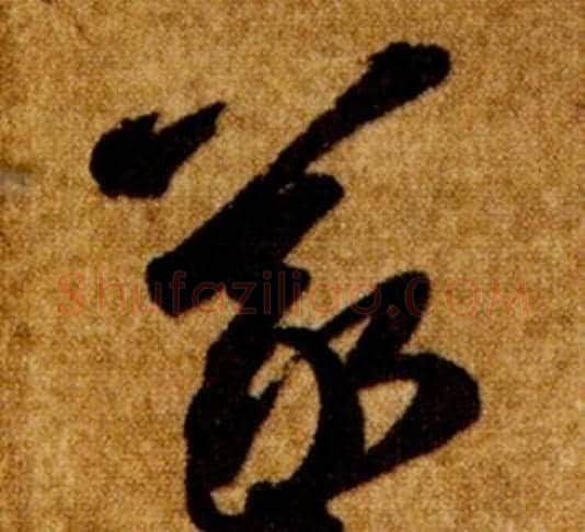 羲字智永毛笔草书书法写法,摘自真草千字文