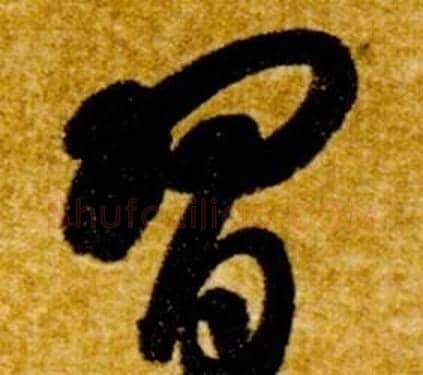 習字智永毛笔草书书法写法,摘自真草千字文