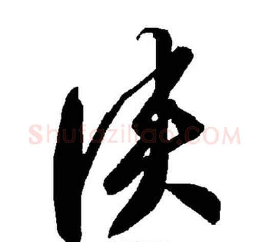 侠字智永毛笔草书书法写法,摘自智永毛笔草书书法作品