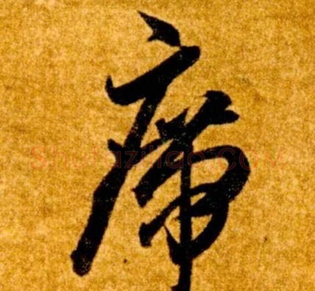 席字智永毛笔草书书法写法,摘自真草千字文