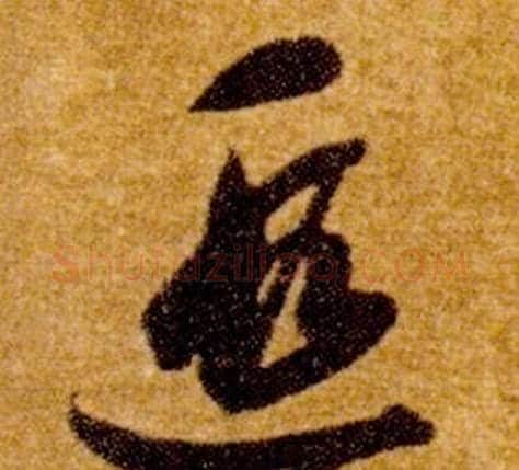 遐字智永毛笔草书书法写法,摘自真草千字文