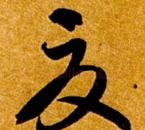 夏字智永毛笔草书书法写法,摘自真草千字文