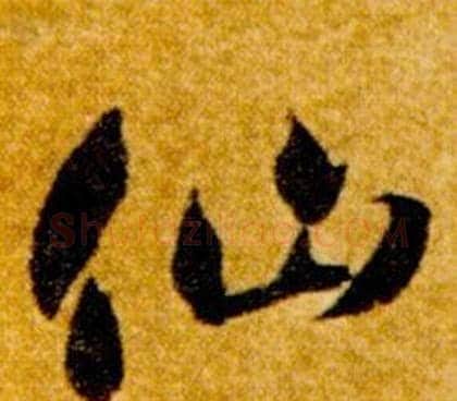 仙字智永毛笔草书书法写法,摘自真草千字文