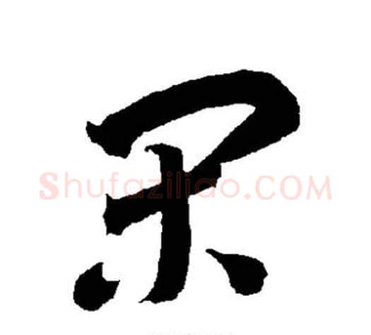 闲字智永毛笔草书书法写法,摘自智永毛笔草书书法作品