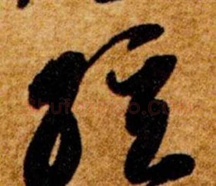 弦字智永毛笔草书书法写法,摘自真草千字文