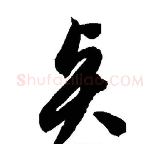 贤字智永毛笔草书书法写法,摘自智永毛笔草书书法作品