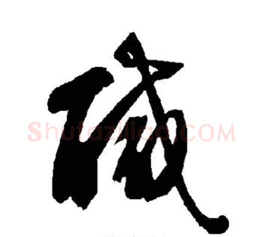 咸字智永毛笔草书书法写法,摘自智永毛笔草书书法作品