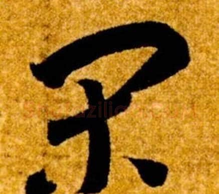 閑字智永毛笔草书书法写法,摘自真草千字文