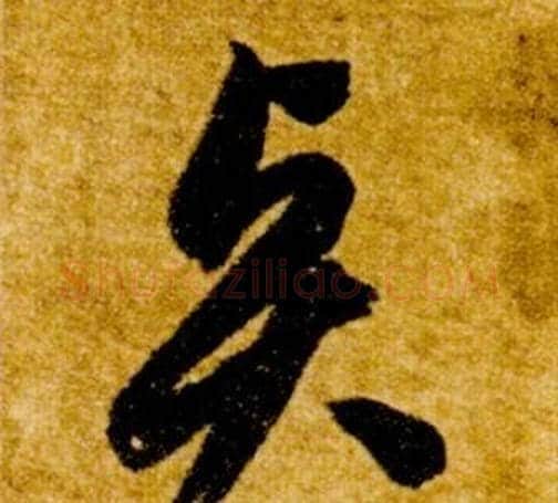 賢字智永毛笔草书书法写法,摘自真草千字文