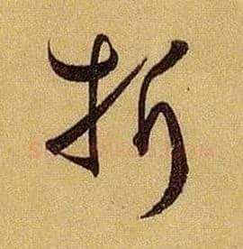 折毛笔草书写法,摘自唐孙过庭书谱