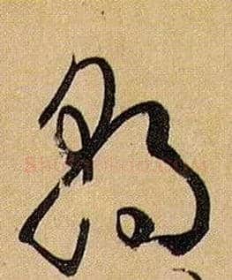 朝毛笔草书写法,摘自唐孙过庭书谱