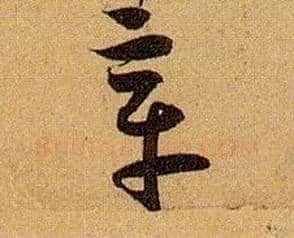 章毛笔草书写法,摘自唐孙过庭书谱