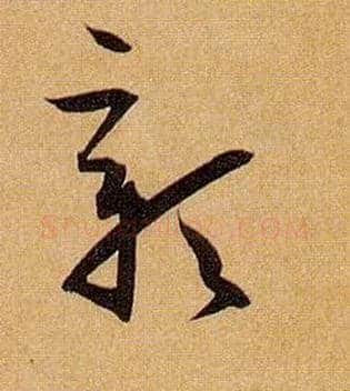 彰毛笔草书写法,摘自唐孙过庭书谱