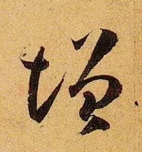 增毛笔草书写法,摘自唐孙过庭书谱
