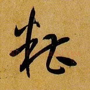 糟毛笔草书写法,摘自唐孙过庭书谱