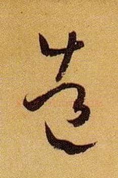 造毛笔草书写法,摘自唐孙过庭书谱