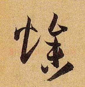 燥毛笔草书写法,摘自唐孙过庭书谱